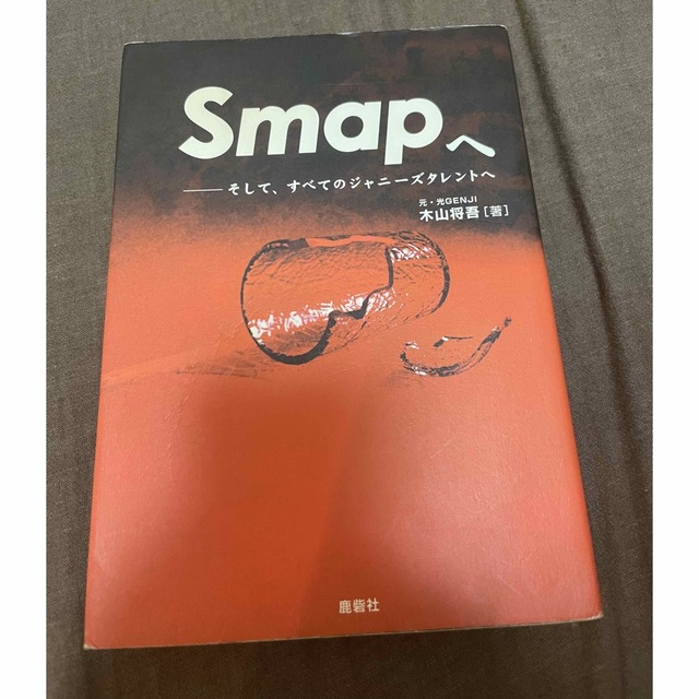 smapへ そしてすべてのジャニーズタレントへ 高品質の人気 8820