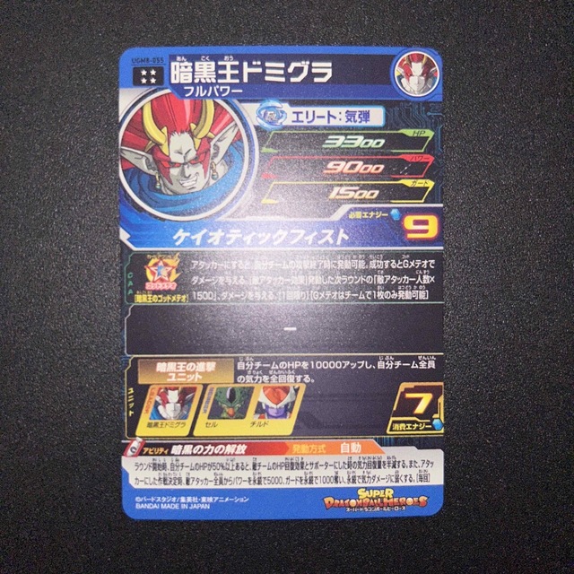 ドラゴンボール(ドラゴンボール)の【新品未使用】ドラゴンボールヒーローズ ugm8-055 暗黒王ドミグラ エンタメ/ホビーのトレーディングカード(シングルカード)の商品写真