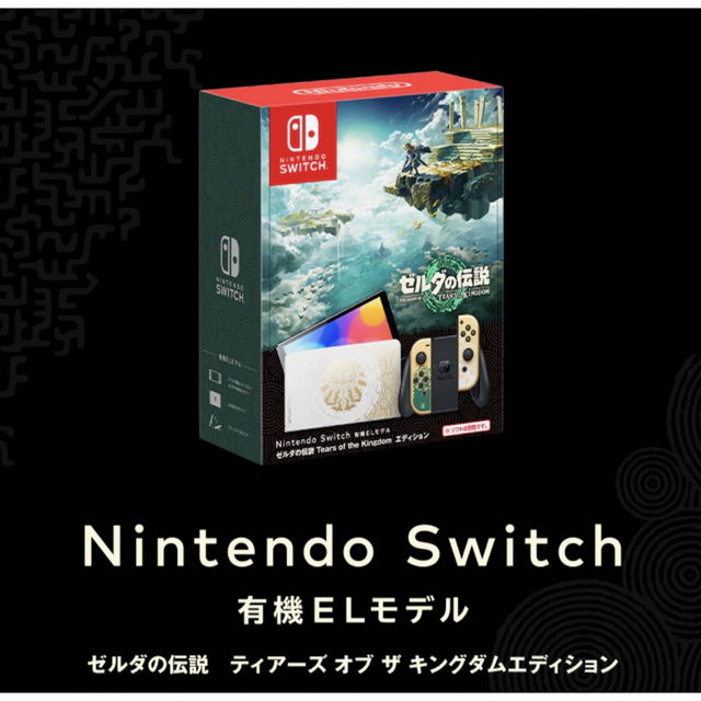 新品未開封スイッチ本体ゼルダの伝説 ティアーズ オブ ザ キングダムエディション