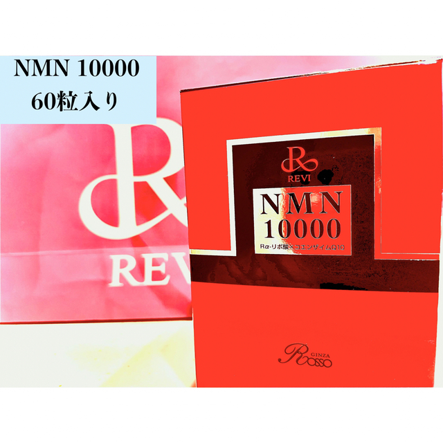 REVI】 ルヴィ NMN 10000 60粒入り おまけ付き 【オンラインショップ