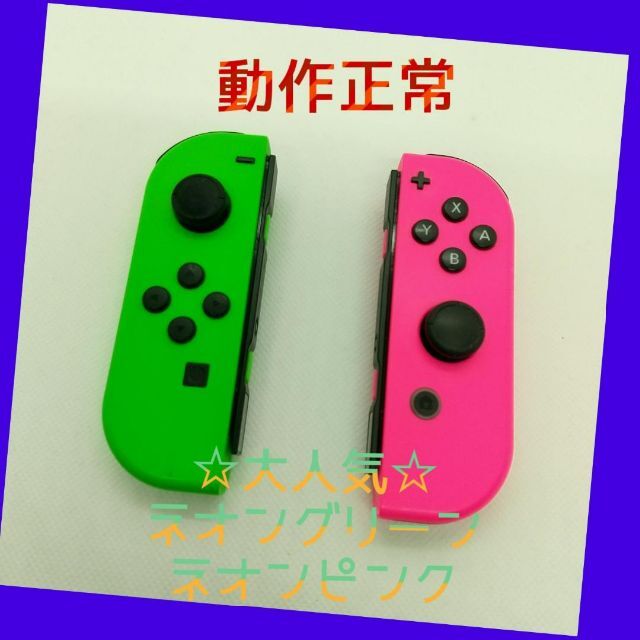 【大人気】Switch ジョイコン　ネオングリーン　ネオンピンク 任天堂純正品