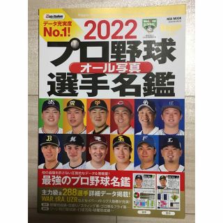 プロ野球オール写真選手名鑑 ２０２２(趣味/スポーツ/実用)