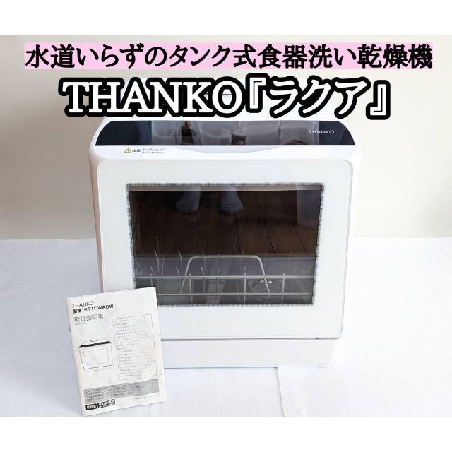 THANKO 水道いらずのタンク式食器洗い乾燥機 食洗機 ラクア C 【数量は
