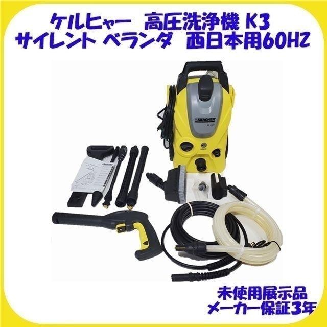 K3 ケルヒャー サイレント ベランダ 高圧洗浄機 西日本用60HZ 保証有り
