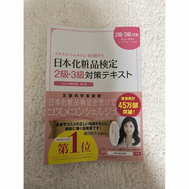 日本化粧品検定２級・３級対策テキストコスメの教科書 コスメコンシェルジュを目指そ エンタメ/ホビーの本(その他)の商品写真