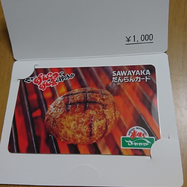 さわやか だんらんカード 1000円分 チケットの優待券/割引券(レストラン/食事券)の商品写真