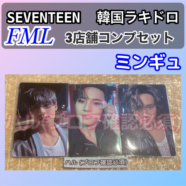 スングァン　SEVENTEEN FML 韓国　ラキドロ　3種コンプ