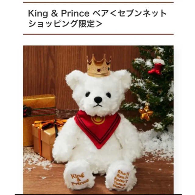King＆Prince  クリスマス限定 ベアぬいぐるみ