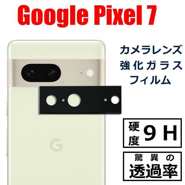 Google Pixel(グーグルピクセル)のGoogle Pixel 7 カメラ レンズ フィルム スマホ/家電/カメラのスマホアクセサリー(保護フィルム)の商品写真