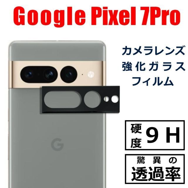 Google Pixel(グーグルピクセル)のGoogle Pixel 7Pro カメラ レンズ フィルム スマホ/家電/カメラのスマホアクセサリー(保護フィルム)の商品写真