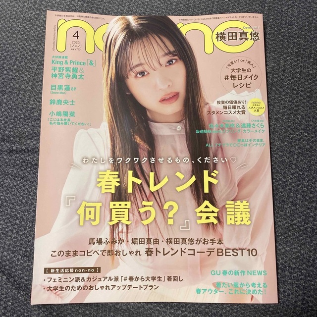 ノンノ non・no 2023年4月号 ファッション雑誌 横田真悠 表紙 エンタメ/ホビーの雑誌(ファッション)の商品写真