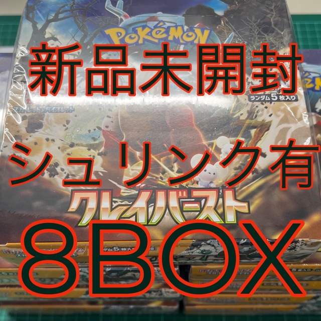 シュリンク付き　ポケモンカードゲーム  クレイバースト 8BOX  新品未開封