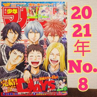 コウダンシャ(講談社)の【最終回】週刊少年マガジン 2021年2月3日号No.8　DAYS  本田望結(漫画雑誌)