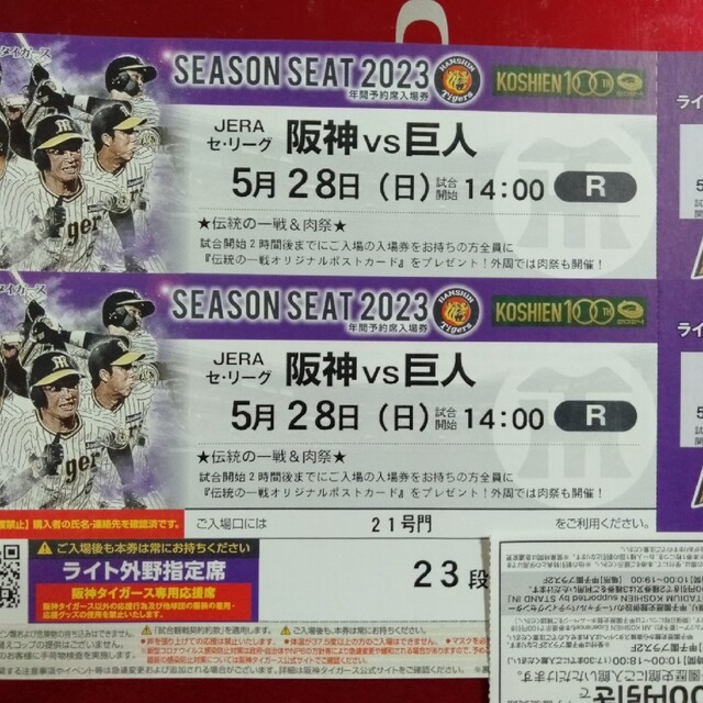 5/28　阪神vs巨人　甲子園球場ライト外野指定席23段通路側ペアチケット
