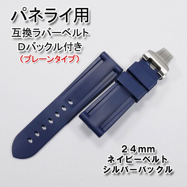 パネライ用 互換ラバーベルト 24mm Dバックル付き ネイビー プレーン
