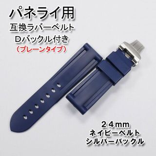 オフィチーネパネライ(OFFICINE PANERAI)のパネライ用 互換ラバーベルト 24mm Ｄバックル付き ネイビー プレーン(ラバーベルト)