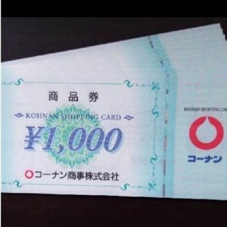コーナンの株主優待券 9,000円分です。(ショッピング)