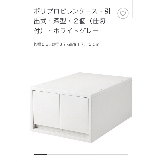 MUJI (無印良品)(ムジルシリョウヒン)のポリプロピレンケース・引出式・深型・２個（仕切付）・ホワイトグレー インテリア/住まい/日用品の収納家具(ケース/ボックス)の商品写真