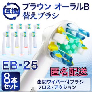 ブラウン　オーラルB 互換用　ブラシ　フロスアクション　8本　匿名配送(電動歯ブラシ)