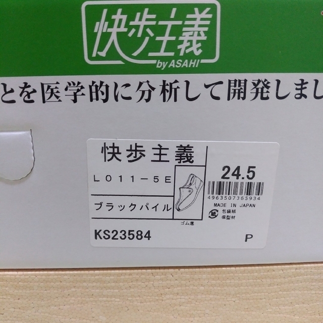 アサヒシューズ(アサヒシューズ)の快歩主義 24.5㎝ 5E ブラックパイル L011 レディースの靴/シューズ(その他)の商品写真