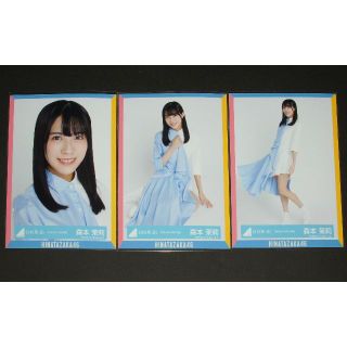 ヒナタザカフォーティーシックス(日向坂46)の日向坂46 生写真３枚セミコンプ　森本茉莉　アザトカワイイMV衣装(アイドルグッズ)