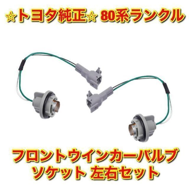 【新品未使用】トヨタ 80ランクル フロントウインカーバルブソケット 左右セット