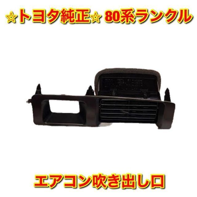 自動車/バイク【新品未使用】トヨタ 80系ランクル エアコン吹き出し口 センター 純正部品