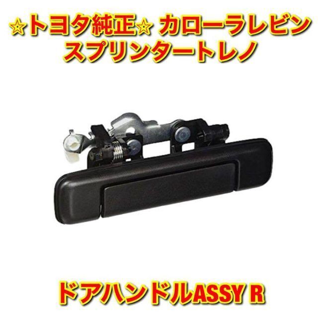 【新品未使用】トヨタ レビン トレノ ドアハンドルASSY 右側単品 R 純正品