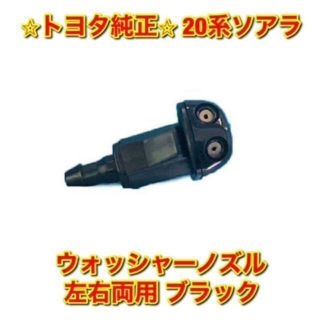 【新品未使用】トヨタ 20ソアラ ウォッシャーノズル 左右セット ブラック 純正