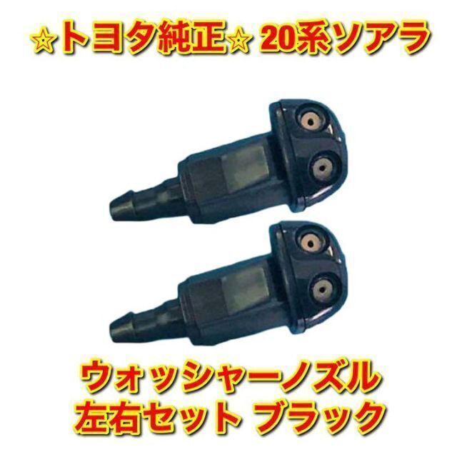 【新品未使用】トヨタ 20ソアラ ウォッシャーノズル 左右 ブラック トヨタ純正