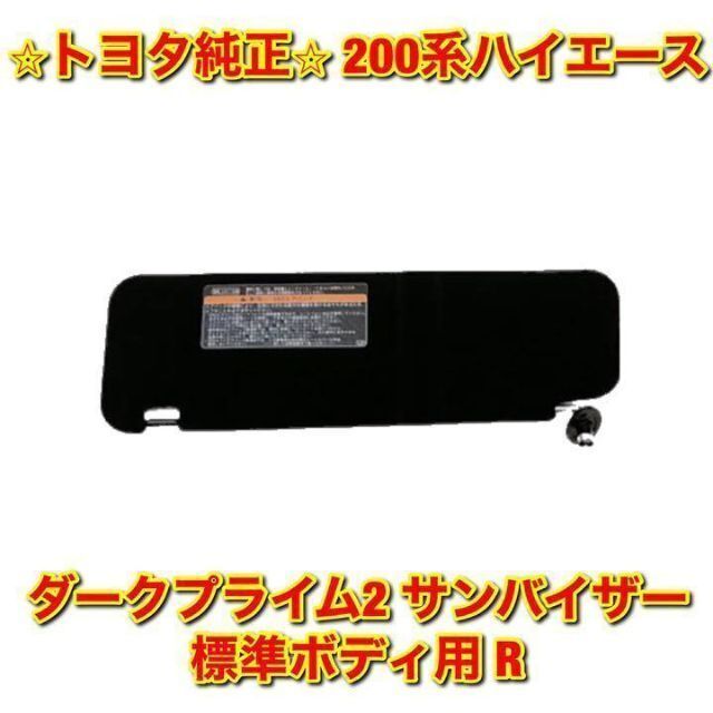 【新品未使用】トヨタ ハイエース ダークプライム2 サンバイザー 右 標準ボディ