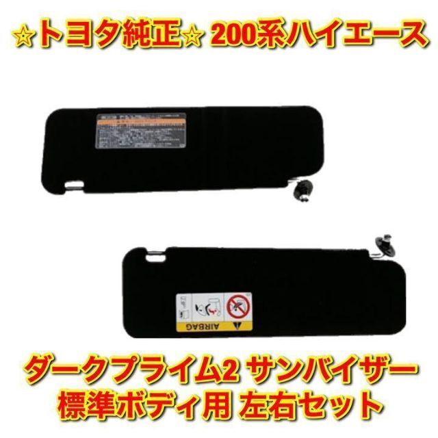 TRH2【新品未使用】ハイエース ダークプライム2 サンバイザー 左右セット 標準ボディ