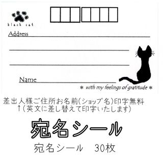 （ハンドメイド品）宛名シール✥黒ねこ(宛名シール)