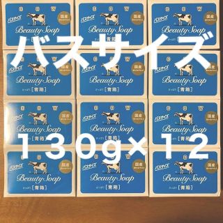 ギュウニュウセッケン(牛乳石鹸)の牛乳石鹸 青箱(さっぱり)  バスサイズ １３０g × １２個(ボディソープ/石鹸)