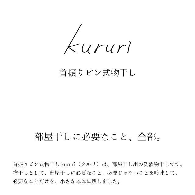 森田アルミ工業 首振りピン式 室内 物干し kururi (クルリ) ピンで取り