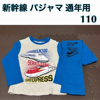 ★まんち様専用★良品【新幹線】パジャマ 長袖 通年用 のぞみ こまち 青 110(パジャマ)