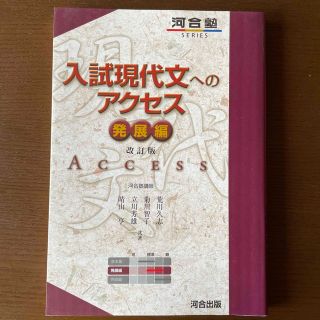 入試現代文へのアクセス 発展編 改訂版(語学/参考書)