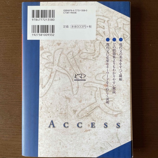 入試現代文へのアクセス 基本編 〔６訂版〕 エンタメ/ホビーの本(その他)の商品写真