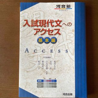 入試現代文へのアクセス 基本編 〔６訂版〕(その他)