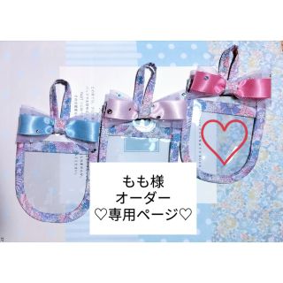 もも様　♡オーダー専用ページ♡パープルリボン小花柄(外出用品)