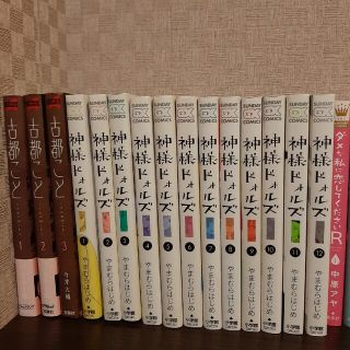 全巻セット　詰め合わせ　古都こと、神様ドォルズ、この音とまれ、ライフ他　未完あり(その他)