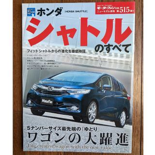 ホンダ シャトルのすべて 三栄書房(趣味/スポーツ/実用)