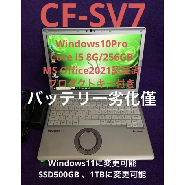 レッツノート  SV7 8G/256GB Office2021認証済ノートPC