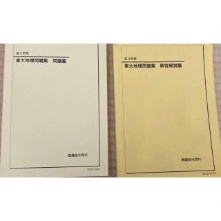 カドカワショテン(角川書店)の鉄緑会 　東大地理問題集　問題篇　解答解説篇　最新年度2022年高2 高3問題集(語学/参考書)