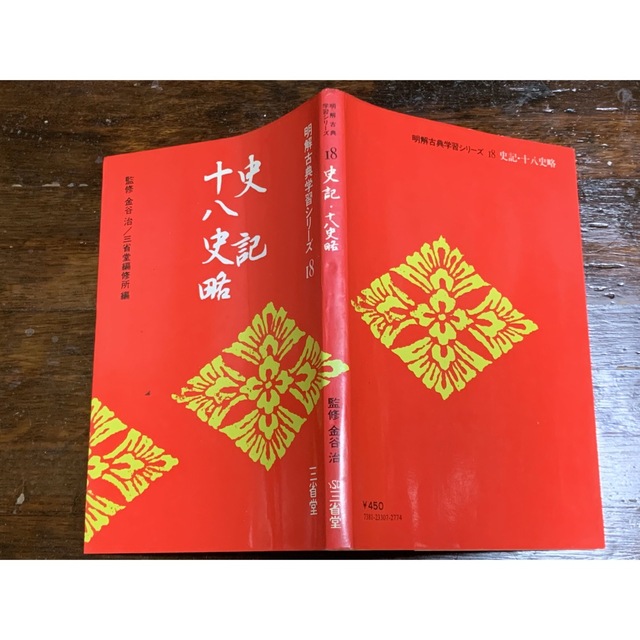 明解古典学習シリーズ18 史記・十八史略 第6刷/三省堂 【値下げ