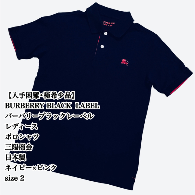 BURBERRY BLACK LABEL・ポロシャツ・size 2・日本製・刺繍 - ポロシャツ
