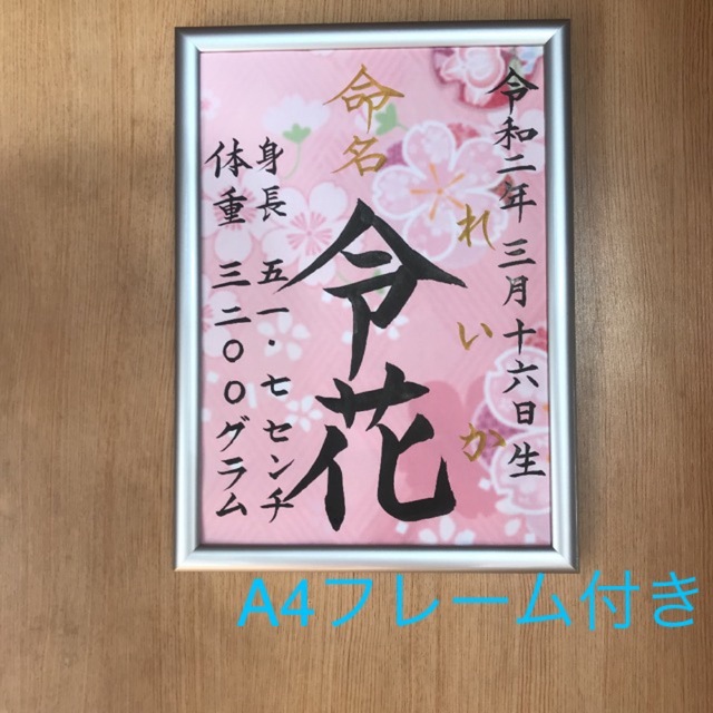 命名書　手書きオーダー命名紙　出産祝い　記念品　代筆　フレーム付き　匿名配送 キッズ/ベビー/マタニティのメモリアル/セレモニー用品(命名紙)の商品写真