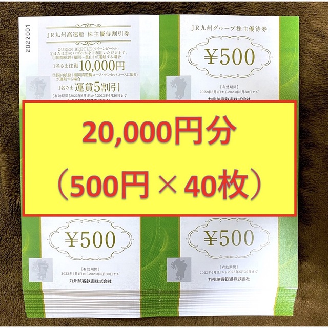 JR九州 グループ株主優待券 500円 40枚 20,000円 柔らかい 8364円