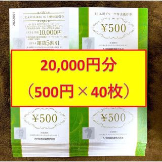 ジェイアール(JR)のJR九州 グループ株主優待券 500円 40枚 20,000円(ショッピング)