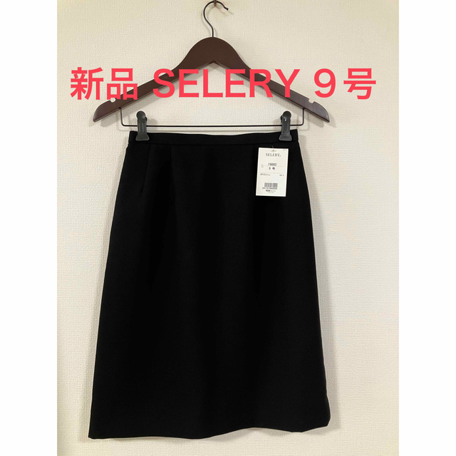 新品 SELERY 事務服 スカート  9号 レディースのスカート(ひざ丈スカート)の商品写真